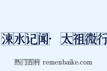 涑水记闻·太祖微行是什么意思的图片